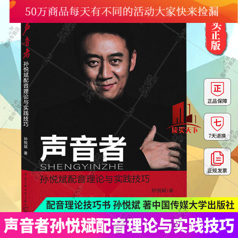 配音技巧书 声音者 孙悦斌配音理论与实践技巧 人物配音专题片纪录片配音 中国传媒大学出版社Y