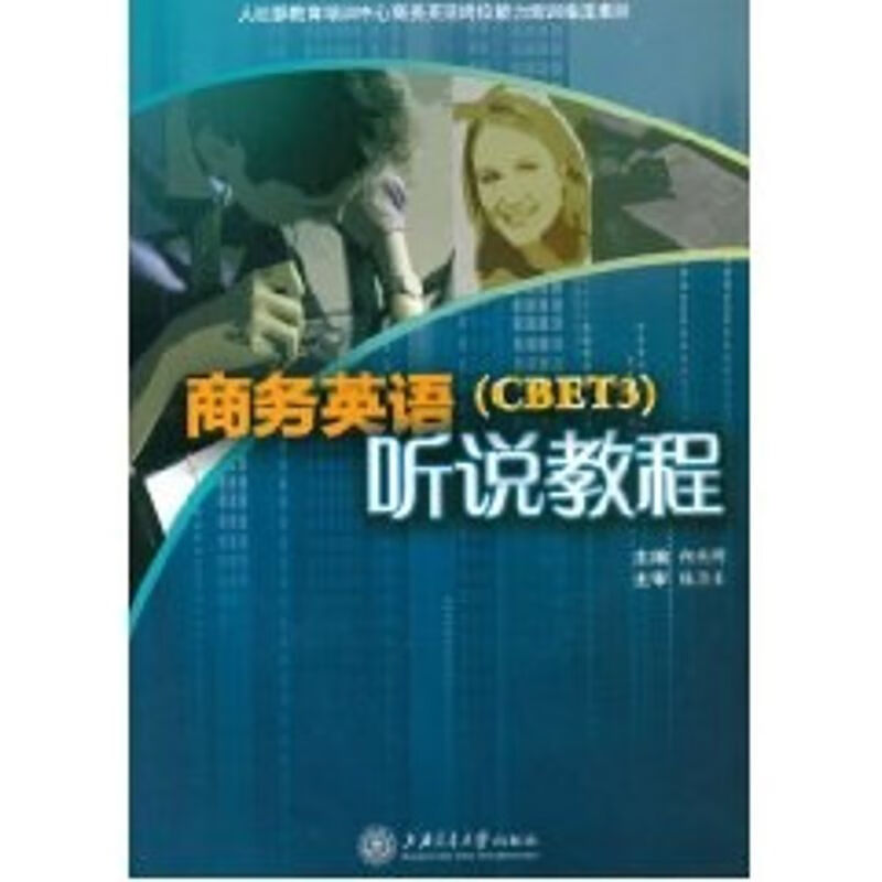 商务英语听说教程（含PM3）