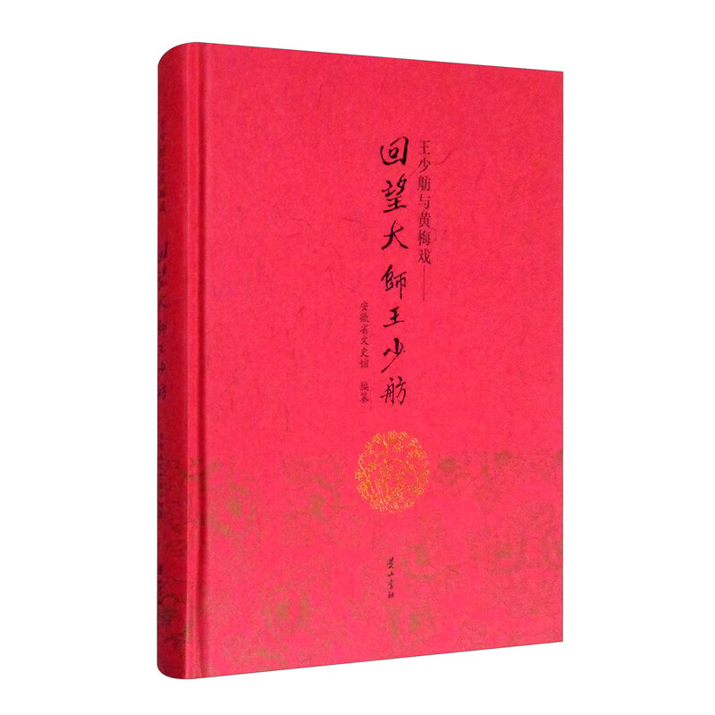 王少舫与黄梅戏:回望大师王少舫