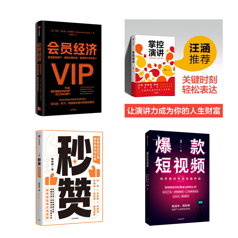 秒赞+爆款短视频+会员经济+掌控经济 套装4册