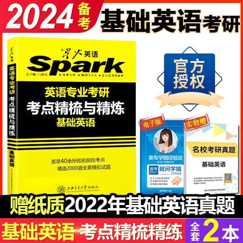 正版 备考2024星火基础英语考研 英语考研基础英语考点精梳与精练 可搭英专语言学考研英美文学词汇