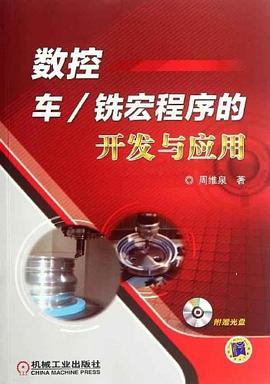数控车/铣宏程序的开发与应用 周维泉 9787111386377