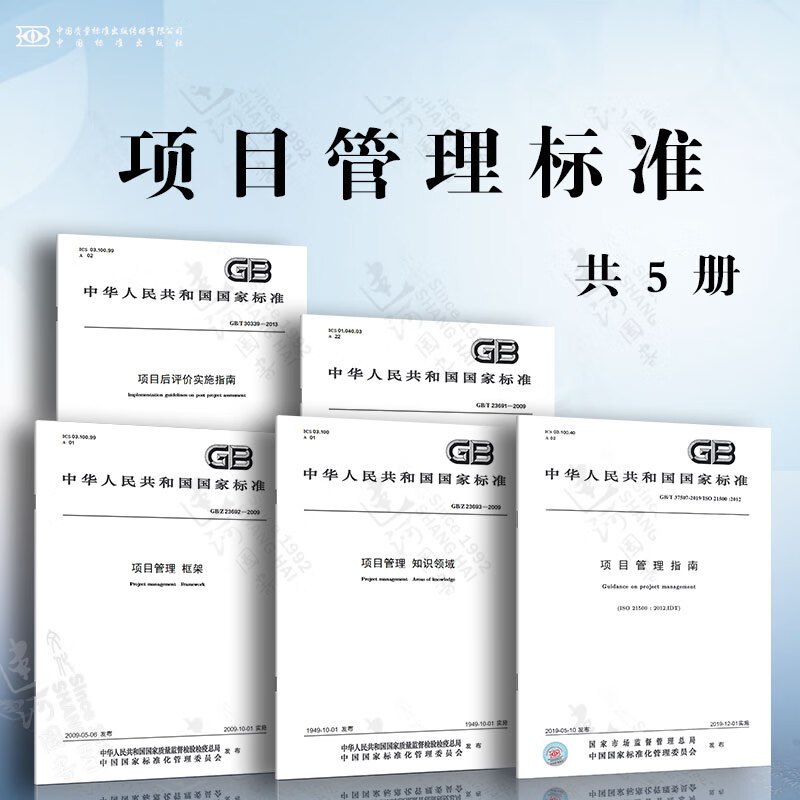 项目管理标准 项目管理指南 术语 框架 