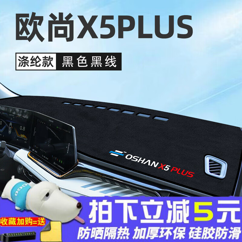 好车美适用23款长安欧尚X5Plus专用中控台避光垫改装欧尚配件汽车用品 欧尚X5Plus专用[防滑黑边]避怎么样,好用不?