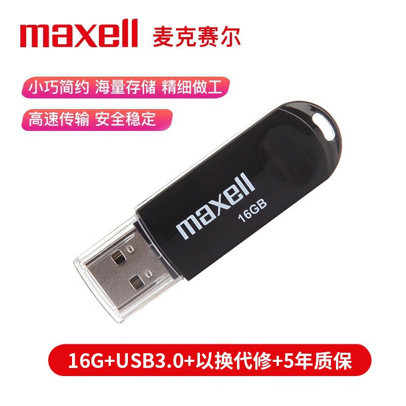 麦克赛尔（Maxell）16GB U盘 USB2.0 克拉系列 车载U盘 时尚黑色 防水防摔防尘 商务系列 多用车载优盘