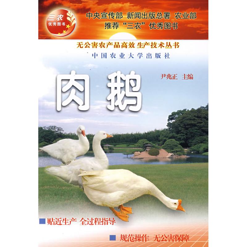 肉鹅
