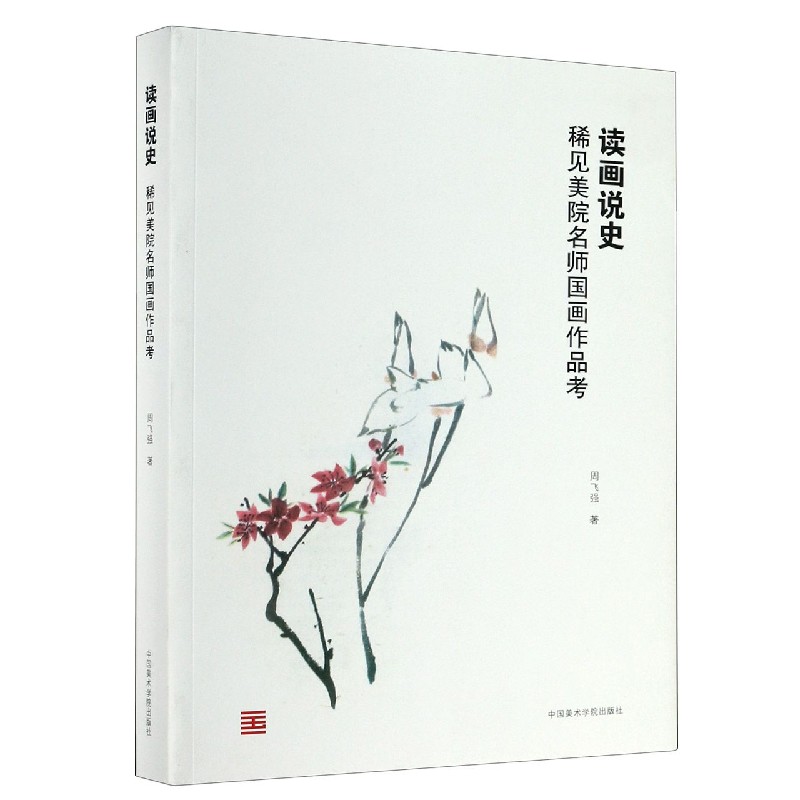 读画说史(稀见美院名师国画作品考) 周飞强