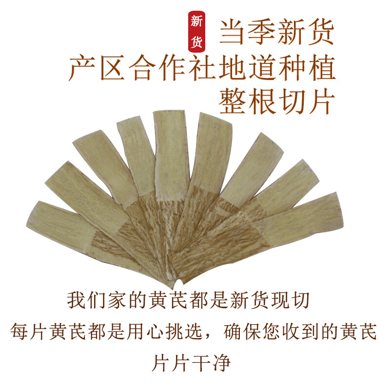 王立成 黄芪 黄芪片 甘肃无硫精选黄芪宽片 袋装250g 可搭配当归党参枸杞红枣