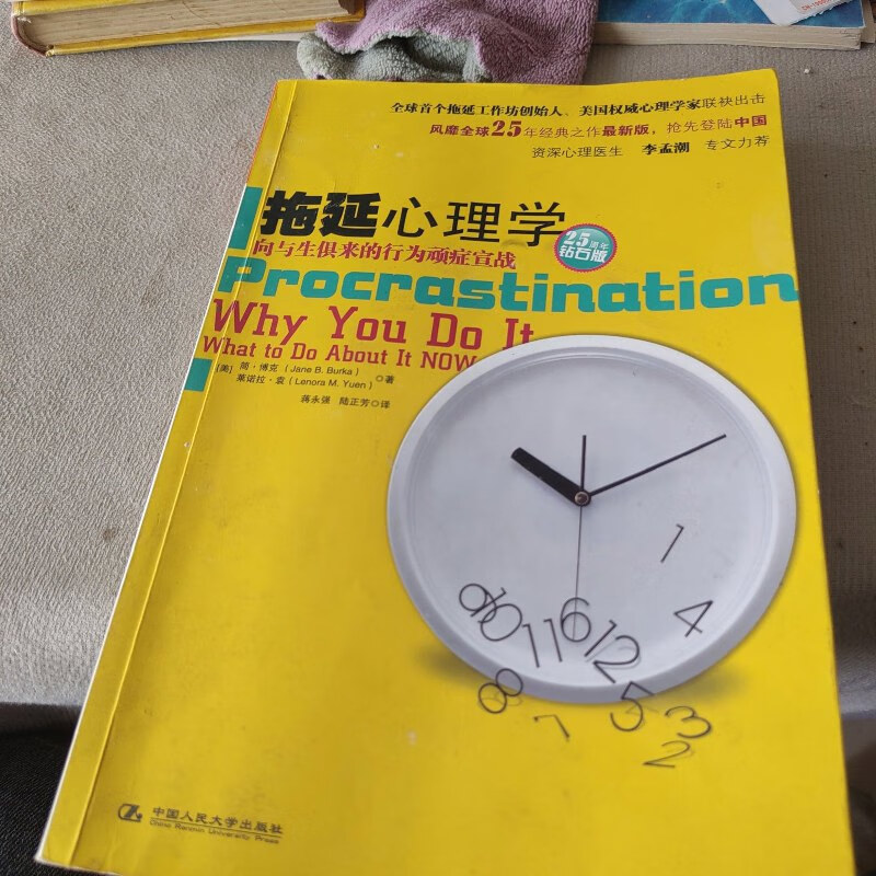 【绝版旧书】拖延心理学:向与生俱来的行为顽症宣战 /简·博克 中国