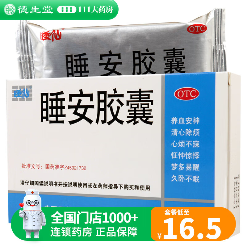 玉林 睡安胶囊20粒 养血安神 清心除烦 1盒装