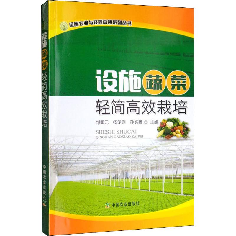 设施蔬菜轻简高效栽培