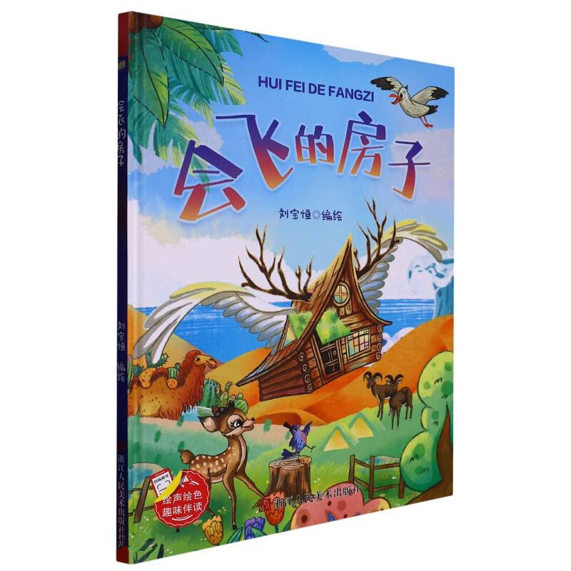 8岁幼儿童情商启蒙图画书 亲子共读睡前故事 一二年级小学 会飞的房子