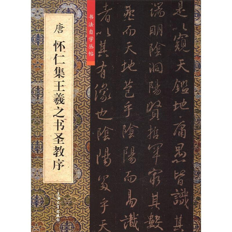 唐怀仁集王羲之书圣教序