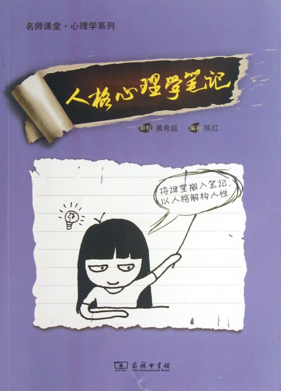 人格心理学笔记/名师课堂心理学系列