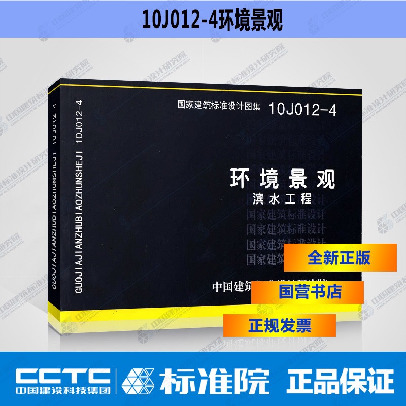 正版国标图集10J012-4：环境景观－滨水工程