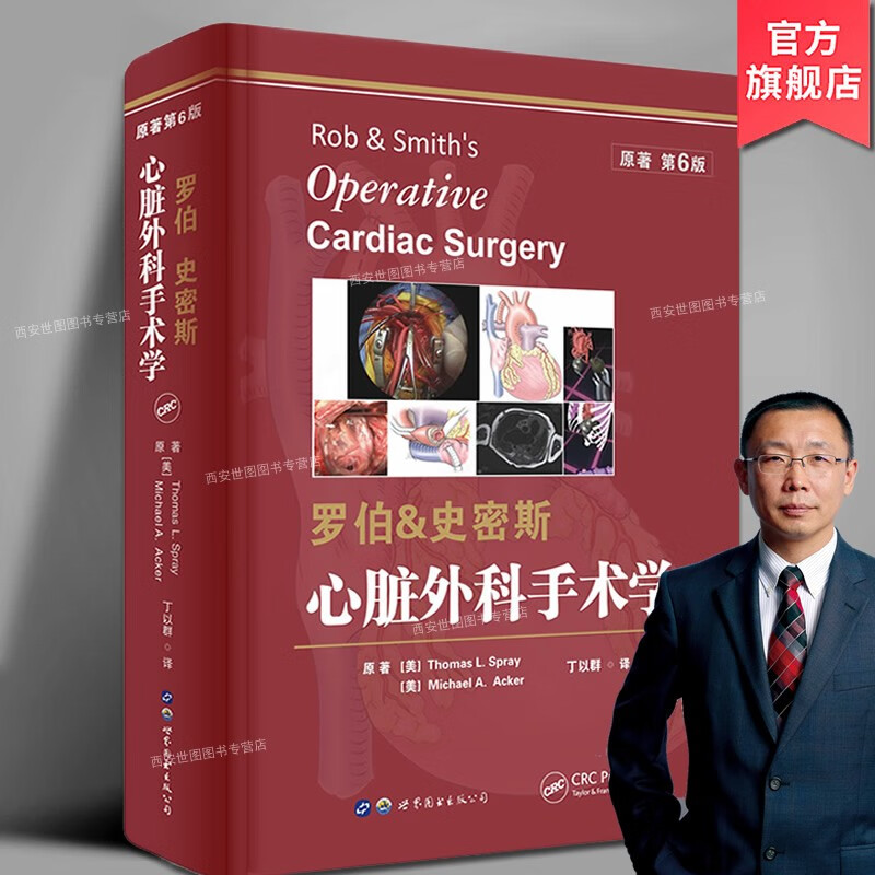 罗伯史密斯心脏外科手术学第6版丁以群主译心脏外科领域的经典巨著缺血性心脏病先心病外科手术治疗医学书世界图书出版公司