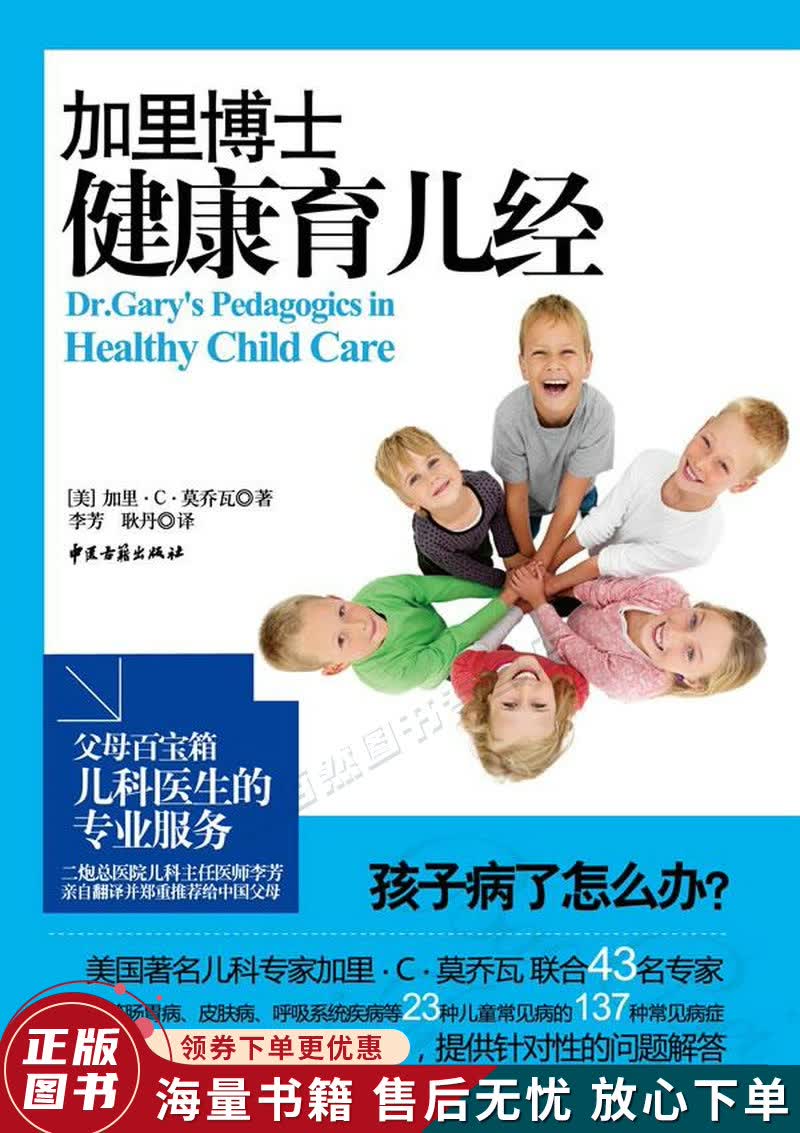 加里博士健康育儿经