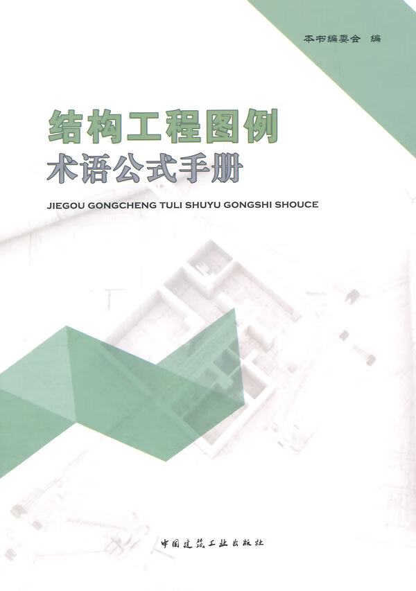 结构工程图例术语公式手册【正版图书】