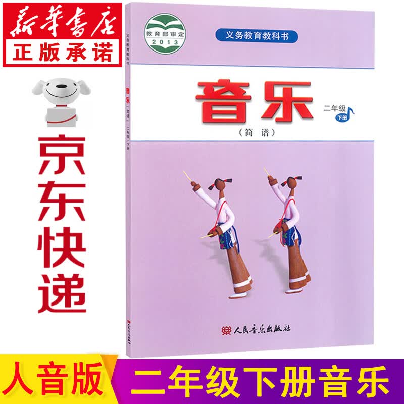 新华书店小学二年级下册音乐书 人音版二下音乐课本教材 人民音乐出版社二年级音乐下册简谱教科书
