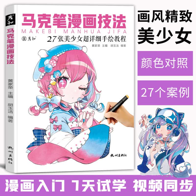 马克笔漫画技法视频同步动漫人物绘画教程书临摹手绘本基础入门涂色上色步骤彩铅美少女线稿素材卡通二次元美
