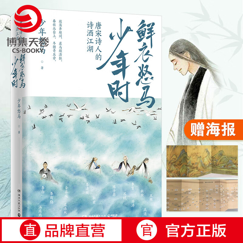 【赠海报】鲜衣怒马少年时 唐宋诗人的诗酒江湖 少年怒马 三十位诗词大神唐宋书法及绘画文学中国古诗词