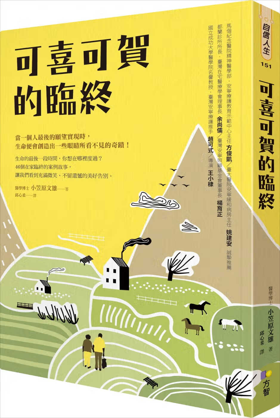 预售 可喜可贺的临终 台版原版 小笠原文雄 方智 居家疗护