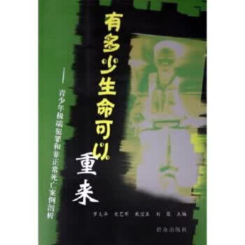 有多少生命可以重来:青少年极端犯罪和非正常死亡案例剖析 罗大华等 群众出版社