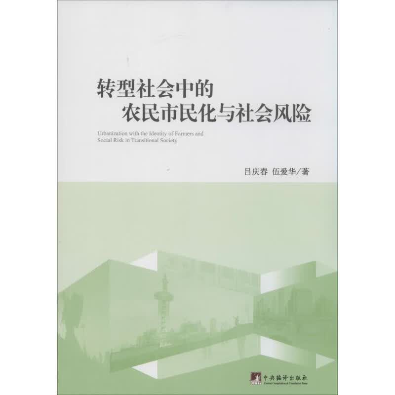 转型社会中的农民市民化与社会风险