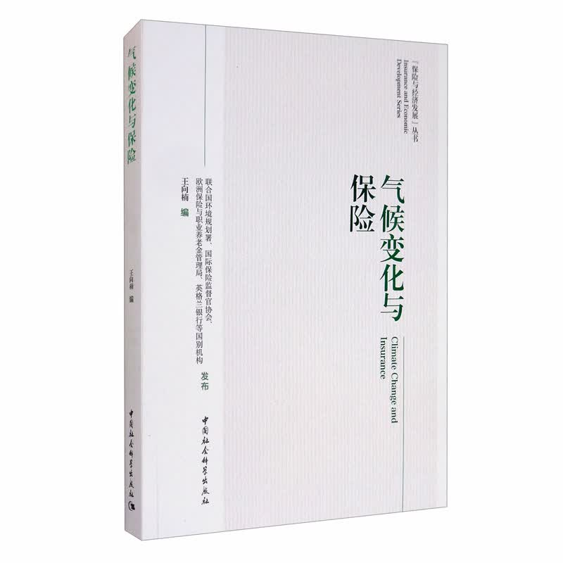 气候变化与保险