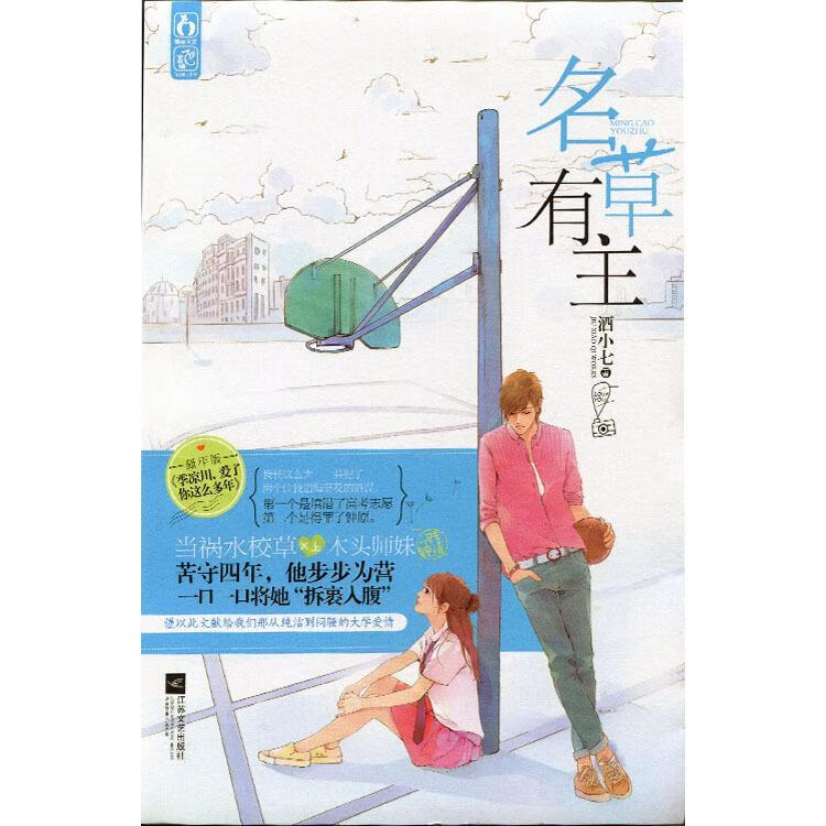 名草有主 酒小七 著 江苏文艺出版社