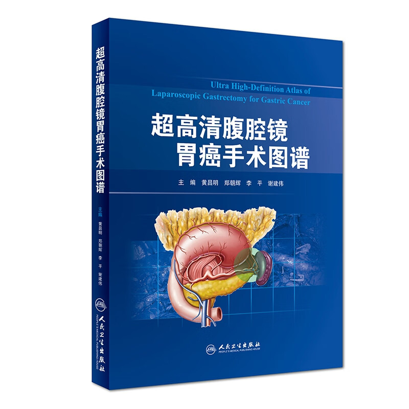 超高清腹腔镜胃癌手术图谱(精)