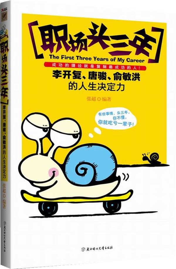 职场头三年 张超 著【正版书】