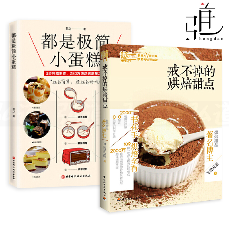 2册 都是极简小蛋糕 君之 戒不掉的烘焙甜点 飞雪无霜  新手小白入门