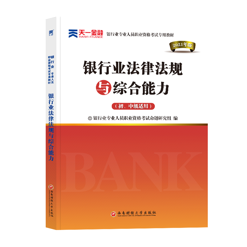 （2021）银行业专业人员职业资格考试专用教材《银行业法律法规与综合能力（初、中级适
