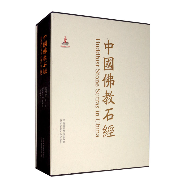 中国佛教石经（陕西省第1卷）