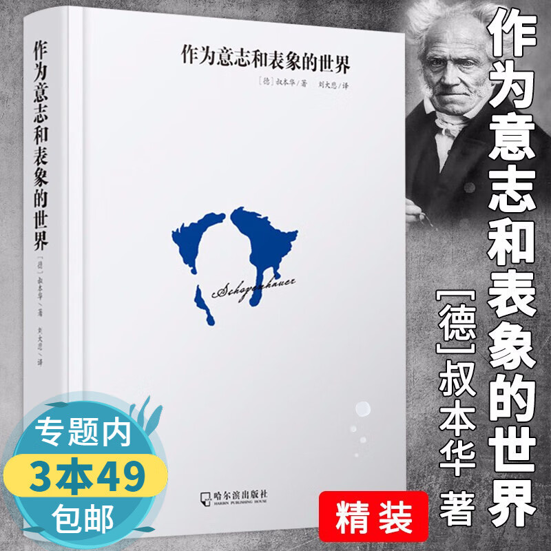 叔本华作品集人生的智慧作为意志和表象的世界爱与生的苦恼哲学与智慧读书与书籍 作为意志和表象的世界 定价42.8