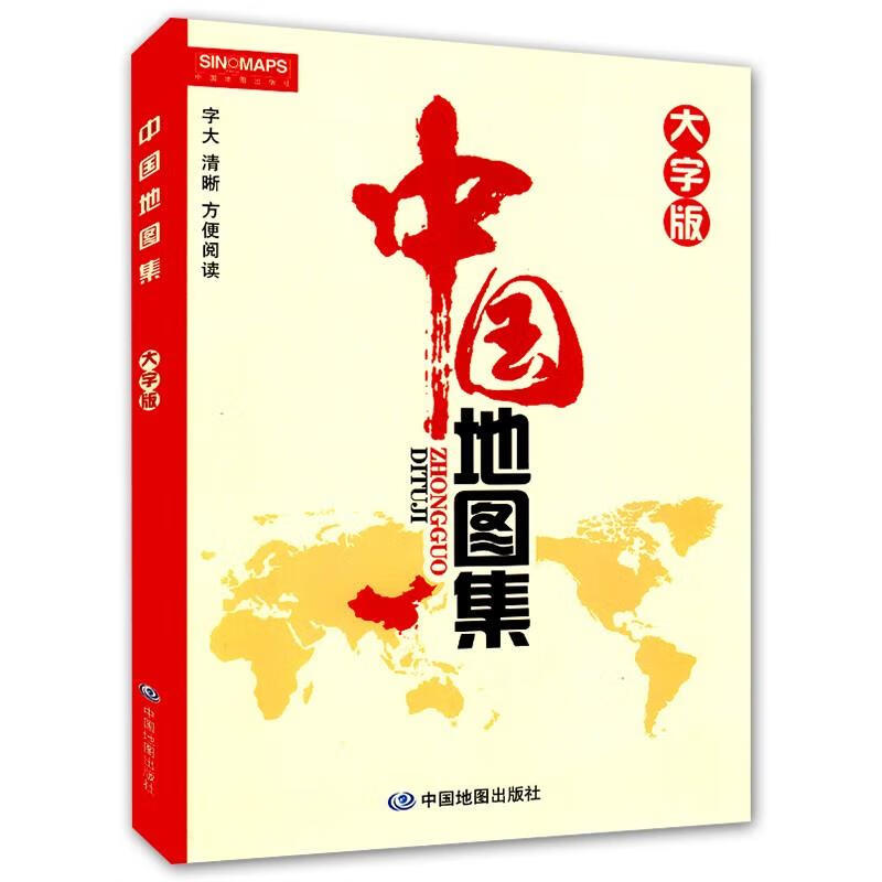 大字版 中国地图集 字大清晰 护眼易读  省心省力 中国政区 地形 分省地图册 书房学生老年人地理参考工具书