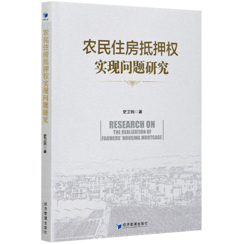 农民住房抵押权实现问题研究