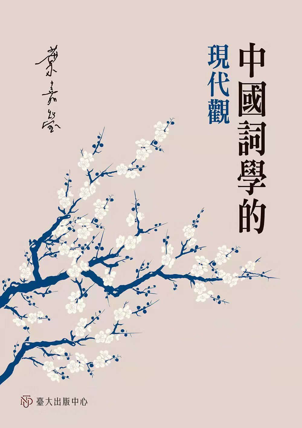 现货 中国词学的现代观 台版原版 叶嘉莹 中国台湾大学出版中心 中国古典文学 诗词曲赋 港台图书