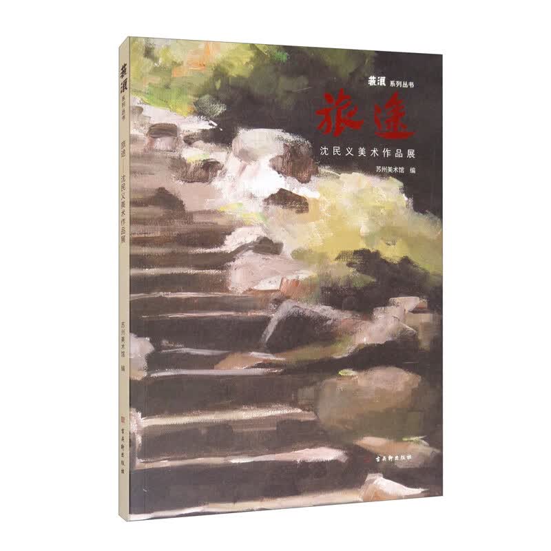 旅途：沈民义美术作品展
