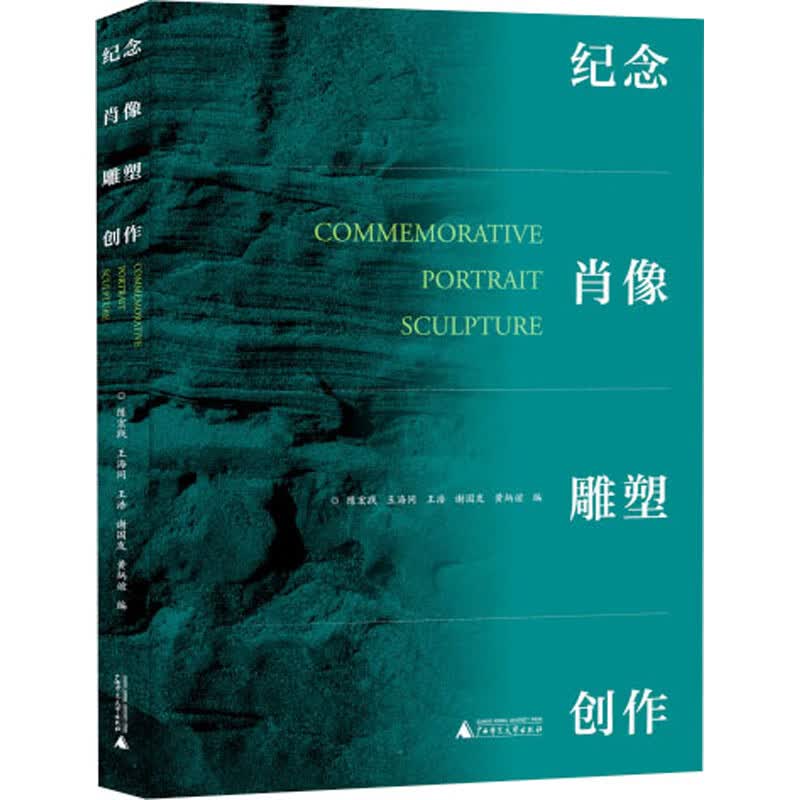 纪念肖像雕塑创作 陈宏践 等 编 书籍
