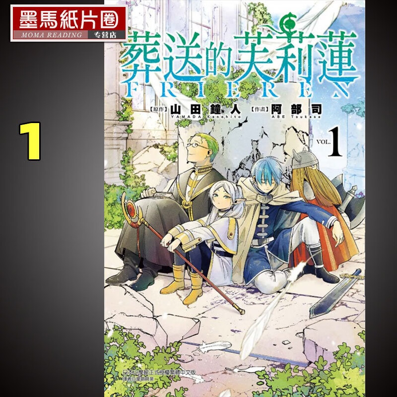 现货 台版漫画书 原作 山田钟人 葬送的芙莉莲 1 东立
