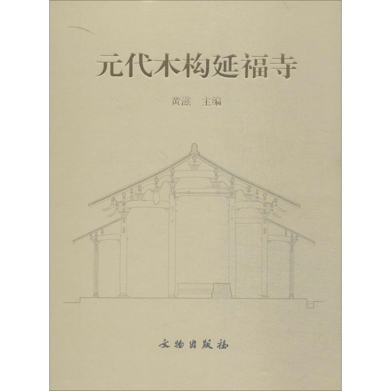 元代木构延福寺