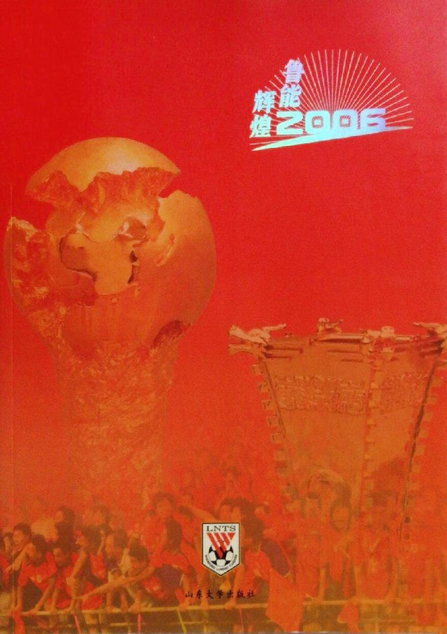鲁能辉煌2006 康梦君，田迪主编 山东大学出版社