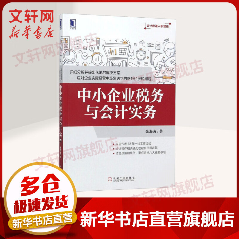 中小企业税务与会计实务 张海涛 著 社会学概论 机械工业出版社 新华书店官网正版图书籍
