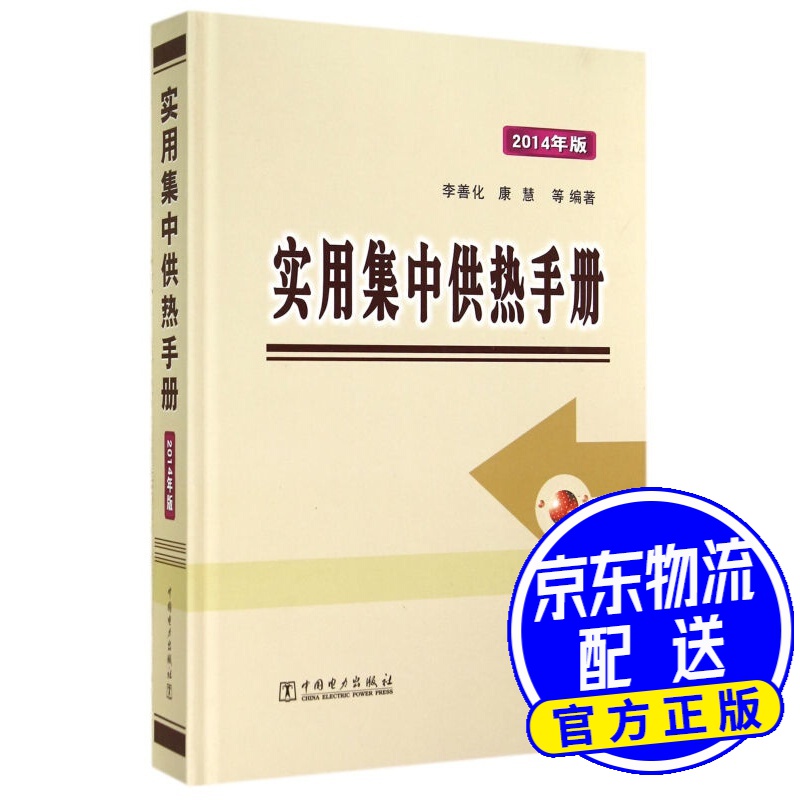 实用集中供热手册（2014年版）