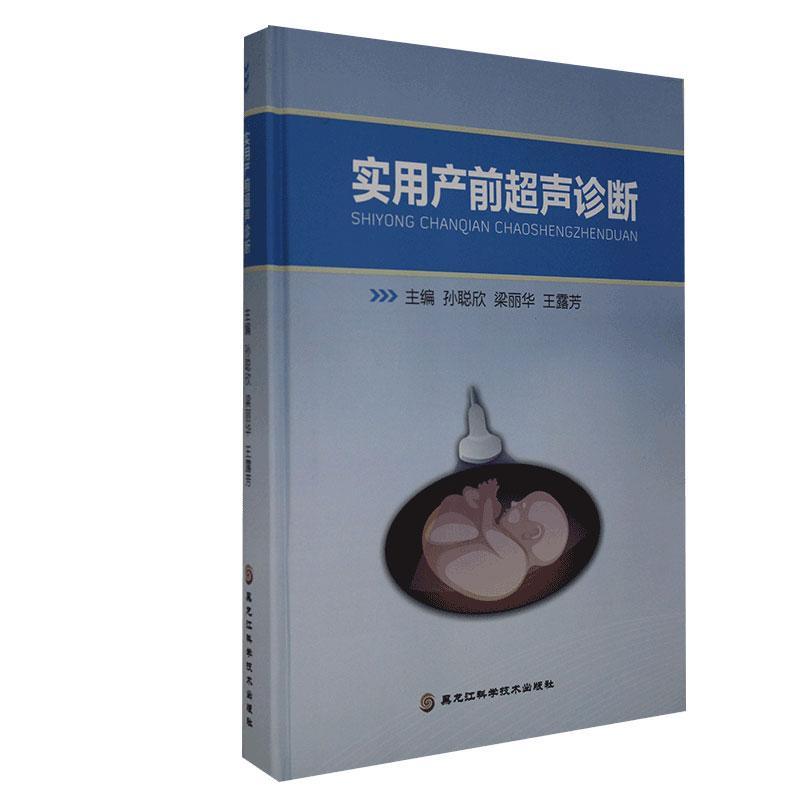 实用产前超声诊断 医学978757190
