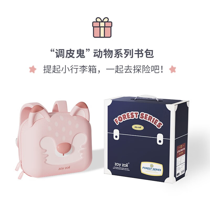 zoy zoiizoyzoii儿童书包女孩幼儿园可爱珍奇动物背包透气儿童礼物双肩包 机灵小粉狐全新礼盒包装