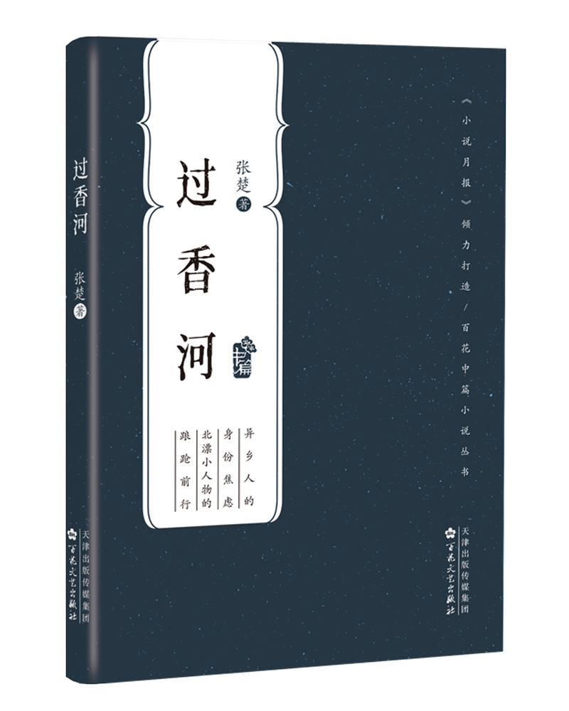 过香河