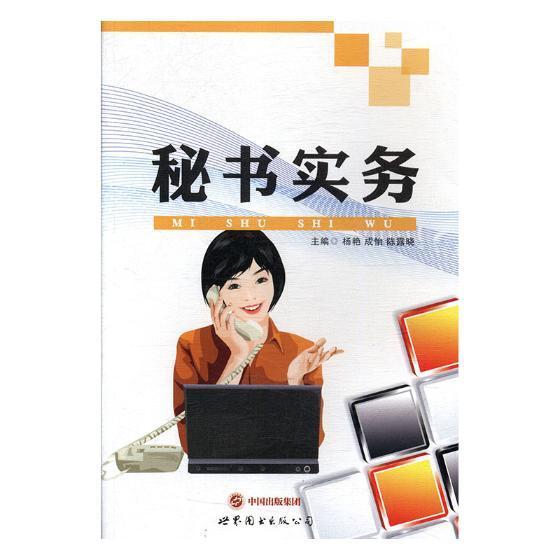 秘书实务杨艳管理978751007438